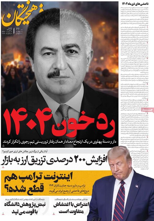 صفحه اول  روزنامه‌های یکشنبه 21 دی ماه