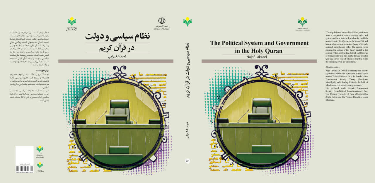 کتاب «نظام سیاسی و دولت در قرآن کریم» منتشر و روانه بازار نشر شد