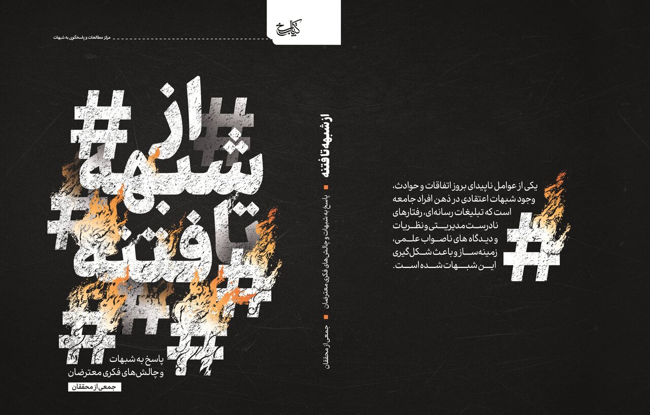 از شبهه تا فتنه؛ شبهات و چالش های فکری معترضان