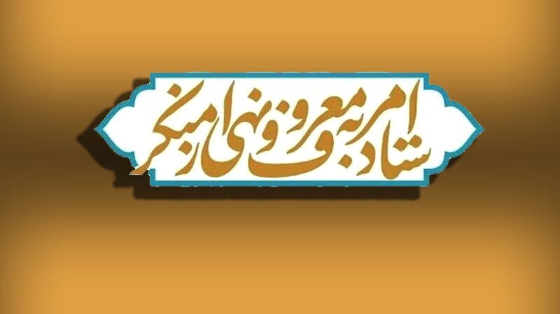 دعوت ستاد امر به معروف و نهی از منکر برای شرکت در راهپیمایی ۲۲دی