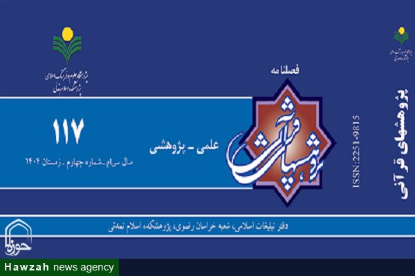 صدوهفدهمین شماره فصلنامه «پژوهش های قرآنی» منتشر شد