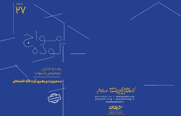 شماره ۲۷ امواج آلوده با موضوع «مدیریت و رهبری مقام معظم رهبری» + دانلود