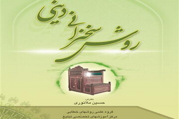 آشنایی با کتاب «روش سخنرانی دینی»