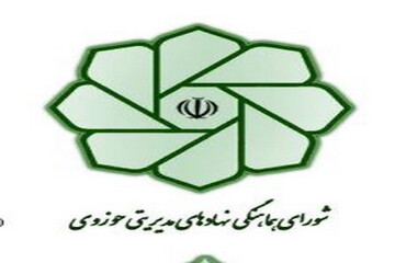 پیام شورای هماهنگی نهادهای حوزوی به ملت شریف ایران و مسئولان خدمتگزار