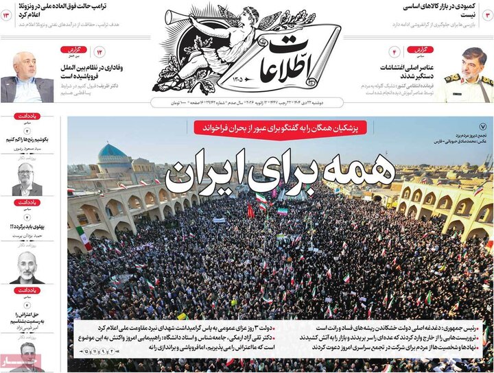 صفحه اول روزنامه‌های دوشنبه 23 دی ماه
