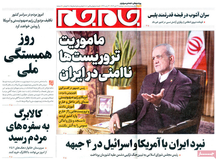 صفحه اول روزنامه‌های دوشنبه 23 دی ماه