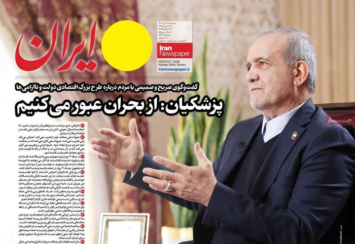 صفحه اول روزنامه‌های دوشنبه 23 دی ماه