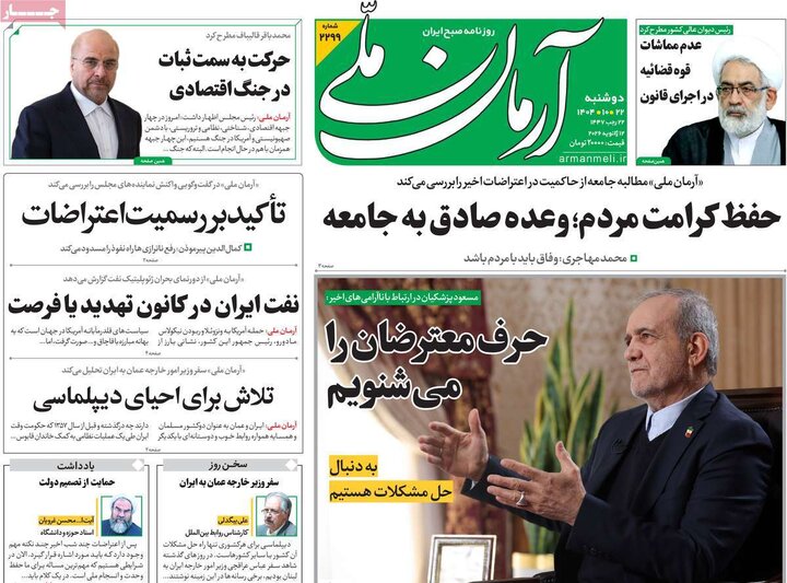 صفحه اول روزنامه‌های دوشنبه 23 دی ماه