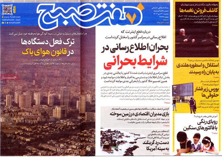 صفحه اول روزنامه‌های دوشنبه 23 دی ماه