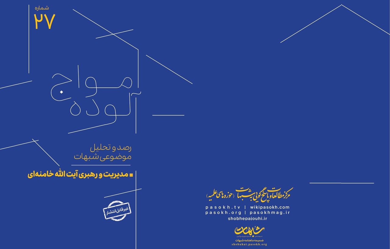 شماره ۲۷ امواج آلوده با موضوع «مدیریت و رهبری مقام معظم رهبری» + دانلود