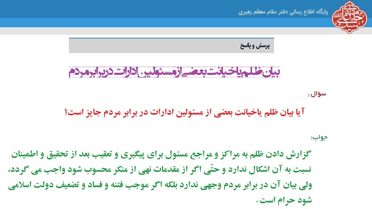 احکام شرعی | بیان ظلم یاخیانت بعضی از مسئولین ادارات در برابر مردم