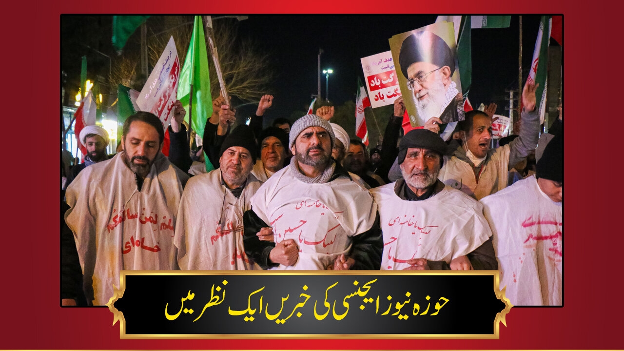 حوزہ/ حوزہ نیوز ایجنسی کی خبریں ایک نظر میں (تاریخ 12جنوری 2025)