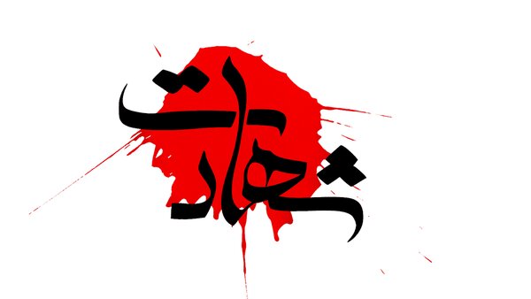 شهادت دومین شهید مدافع امنیت در بوشهر