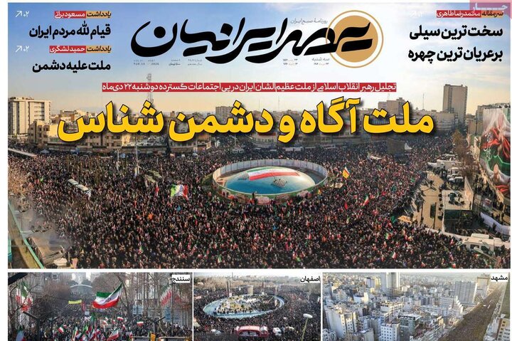 صفحه اول روزنامه‌های سه شنبه 23 دی ماه