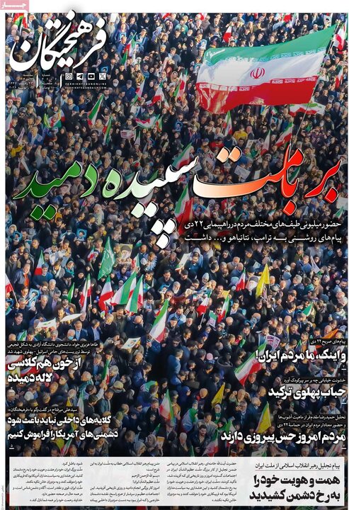 صفحه اول روزنامه‌های سه شنبه 23 دی ماه