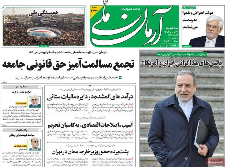 صفحه اول روزنامه‌های سه شنبه 23 دی ماه