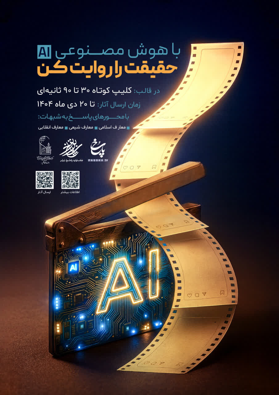 تمدید فراخوان تولید کلیپ «حقیقت را روایت کن» با هوش مصنوعی