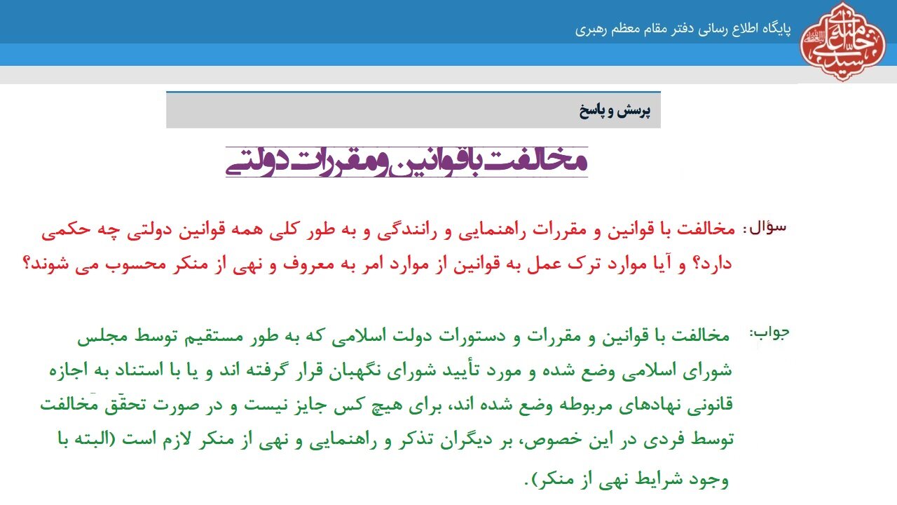 احکام شرعی | مخالفت با قوانین و مقررات دولتی