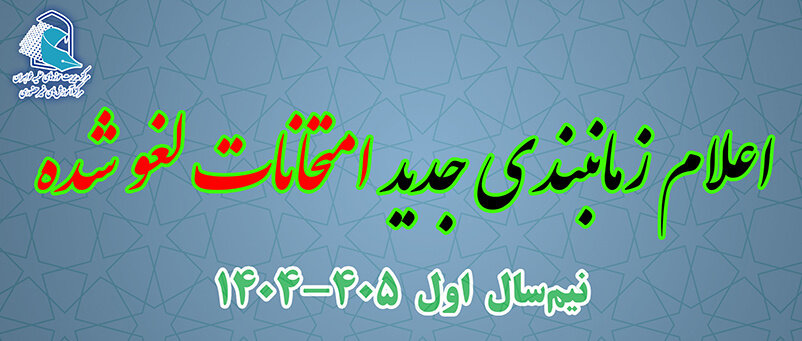 زمان‎بندی جدید امتحانات لغو شده مرکز آموزش‌های غیرحضوری