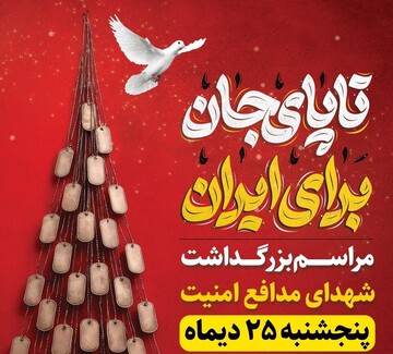 مراسم بزرگداشت شهدای مدافع امنیت اصفهان فردا برگزار می‌شود