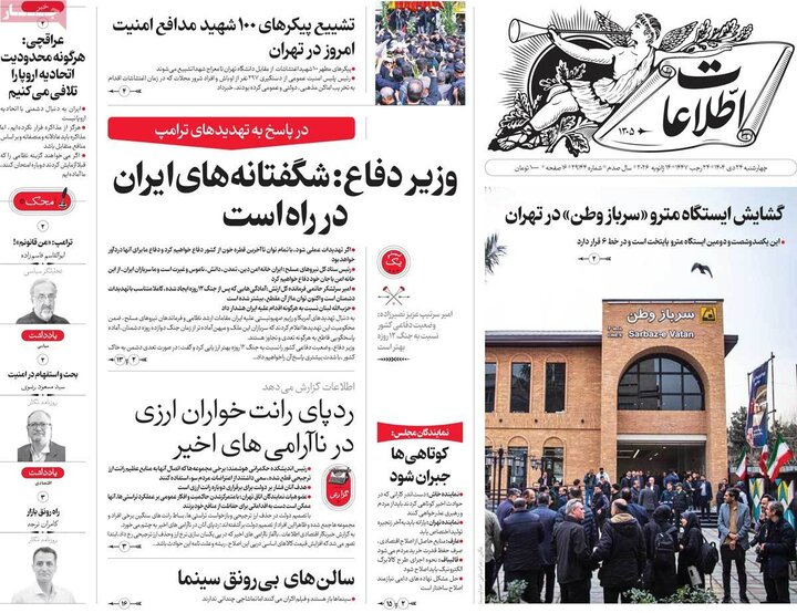 صفحه اول روزنامه‌های چهارشنبه 24 دی ماه