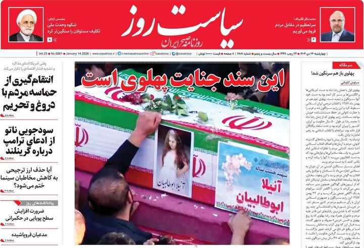 صفحه اول روزنامه‌های چهارشنبه 24 دی ماه