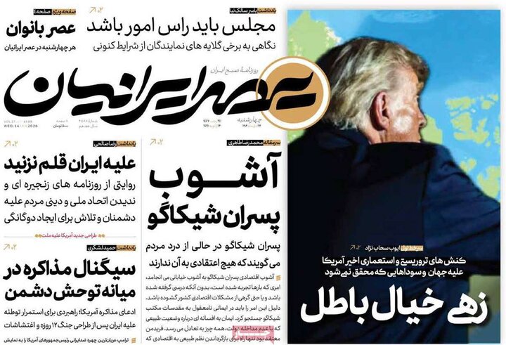 صفحه اول روزنامه‌های چهارشنبه 24 دی ماه