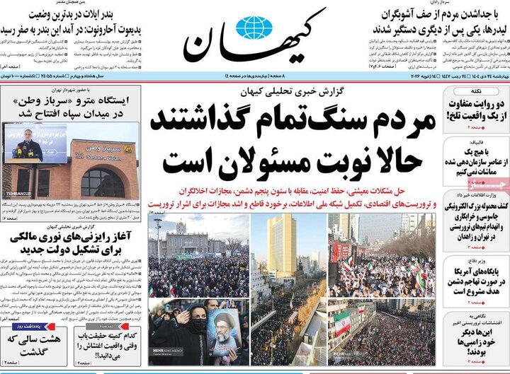 صفحه اول روزنامه‌های چهارشنبه 24 دی ماه