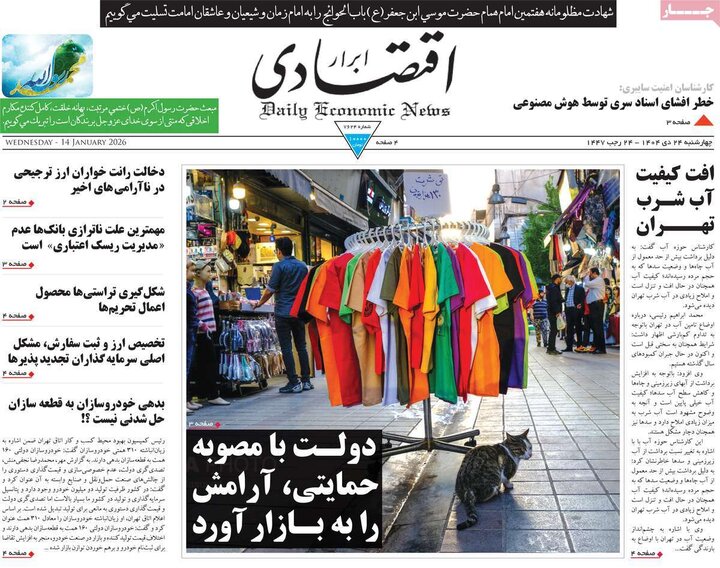 صفحه اول روزنامه‌های چهارشنبه 24 دی ماه