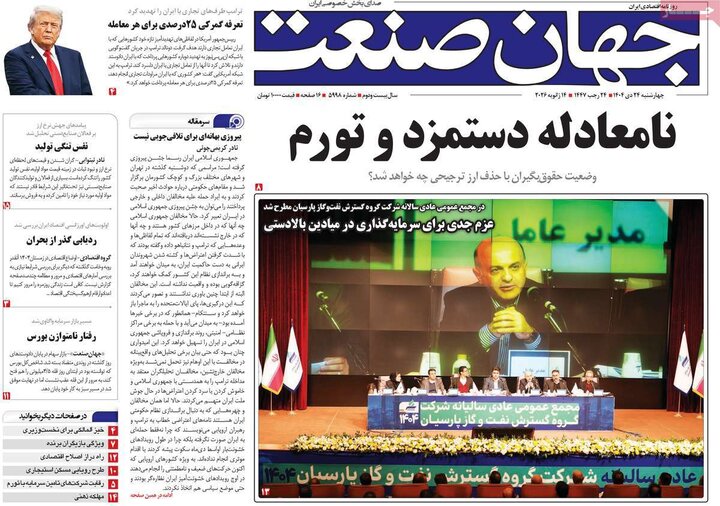 صفحه اول روزنامه‌های چهارشنبه 24 دی ماه