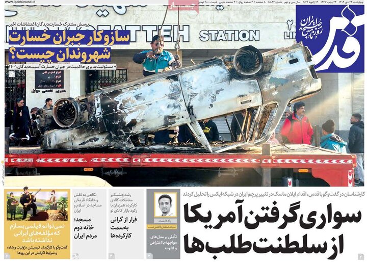 صفحه اول روزنامه‌های چهارشنبه 24 دی ماه