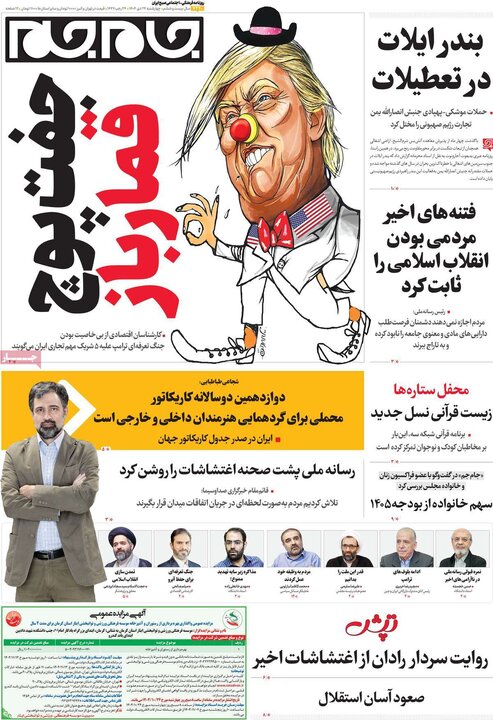 صفحه اول روزنامه‌های چهارشنبه 24 دی ماه