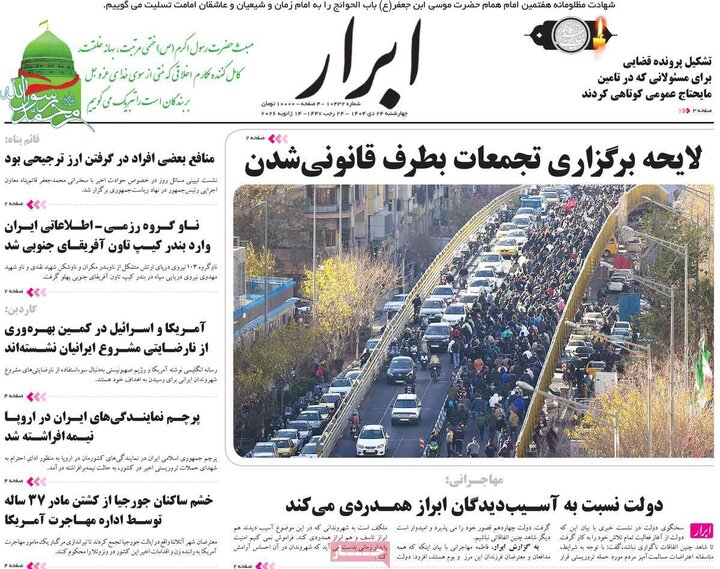 صفحه اول روزنامه‌های چهارشنبه 24 دی ماه