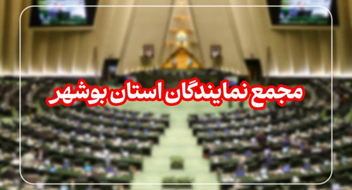 بیانیه مجمع نمایندگان استان بوشهر در محکومیت اغتشاشات اخیر