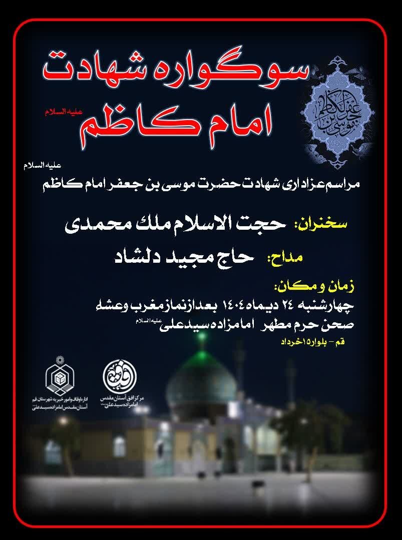 شهادت امام هفتم امام موسی کاظم علیه السلام