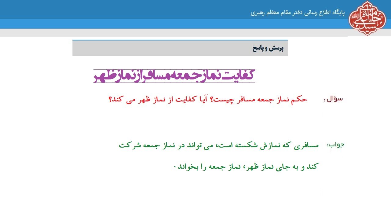 احکام شرعی | کفایت نماز جمعه مسافر از نماز ظهر