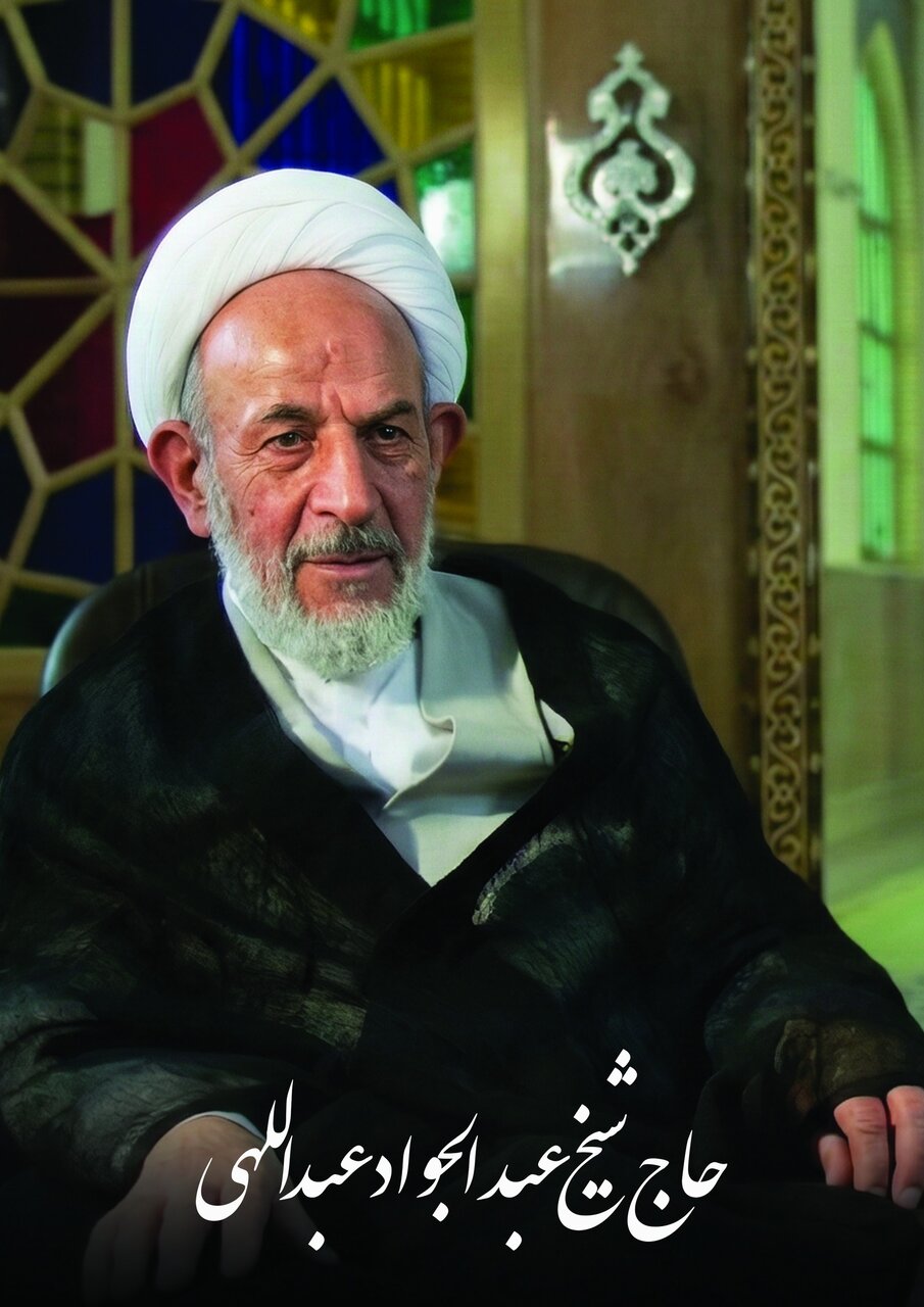 مراسم چهلمین روز درگذشت حجت الاسلام والمسلمین عبدالهی برگزار میشود