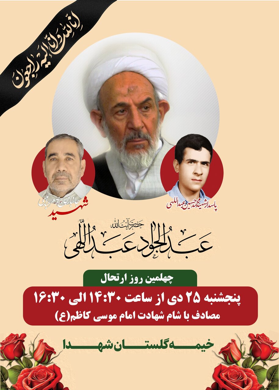 مراسم چهلمین روز درگذشت حجت الاسلام والمسلمین عبدالهی برگزار میشود