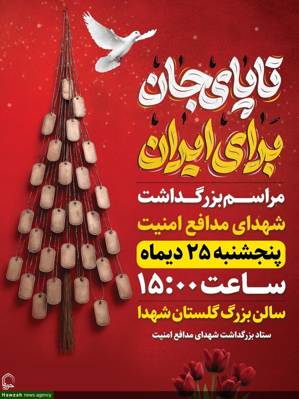 مراسم بزرگداشت شهدای مدافع امنیت اصفهان فردا برگزار می‌شود