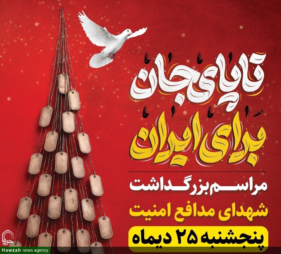 مراسم بزرگداشت شهدای مدافع امنیت اصفهان فردا برگزار می‌شود