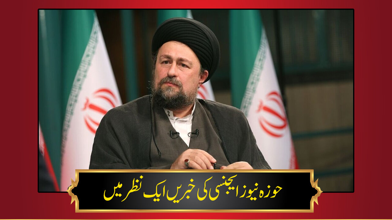 ویڈیو/ حوزہ نیوز ایجنسی کی خبریں ایک نظر میں (تاریخ  14جنوری 2025)