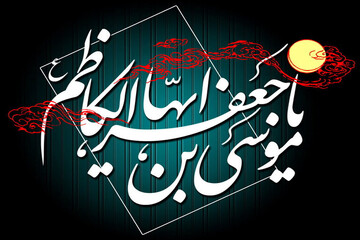 نگاهی به سیره مدیریتی امام موسی کاظم(ع)