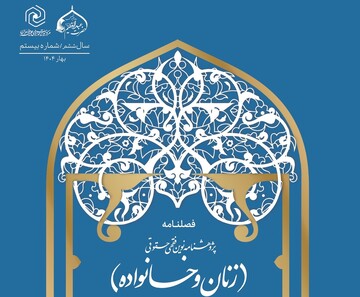 تمدید «پژوهشنامه فقهی حقوقی زنان و خانواده» در پایگاه استنادی علوم جهان اسلام