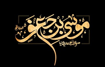 معرفی چند کتاب خواندنی به مناسبت شهادت امام کاظم(ع)