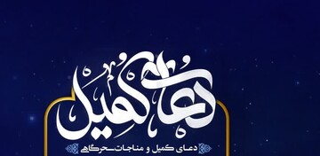 مناجات سحرگاهی و دعای کمیل در حرم موسی مبرقع(ع)