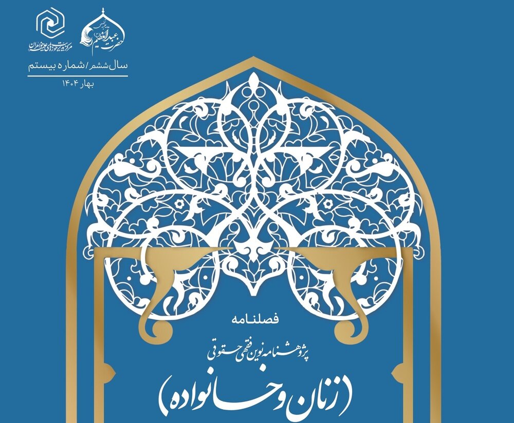 تمدید «پژوهشنامه فقهی حقوقی زنان و خانواده» در پایگاه استنادی علوم جهان اسلام