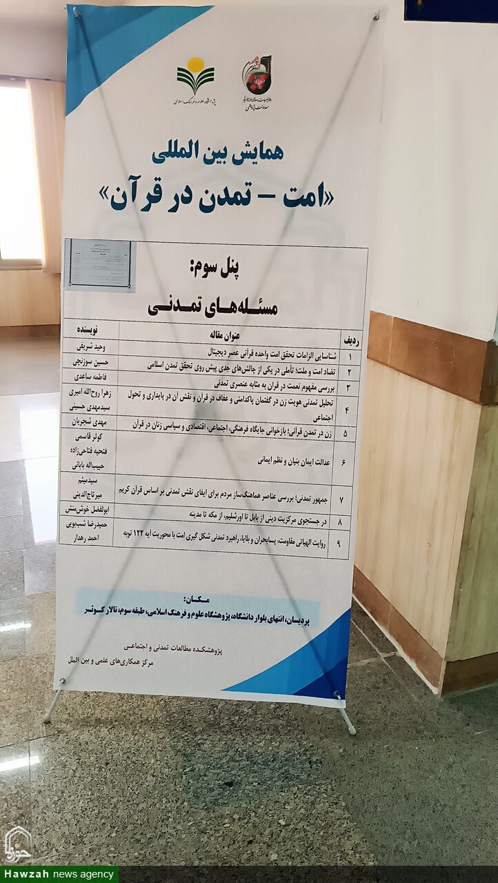 نگاهی به پنل های تخصصی روز نخست همایش بین المللی امت – تمدن در قرآن کریم