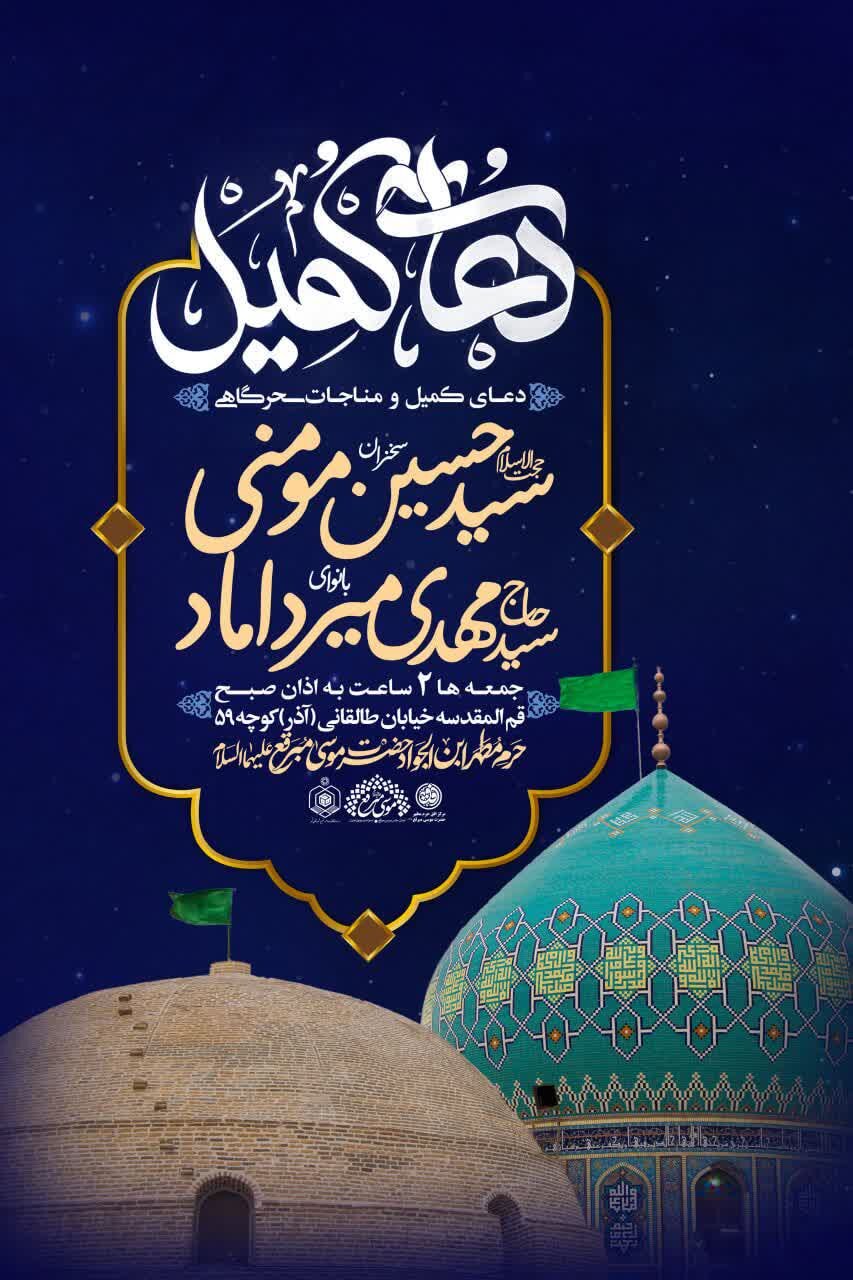 مناجات سحرگاهی و دعای کمیل در حرم موسی مبرقع(ع)