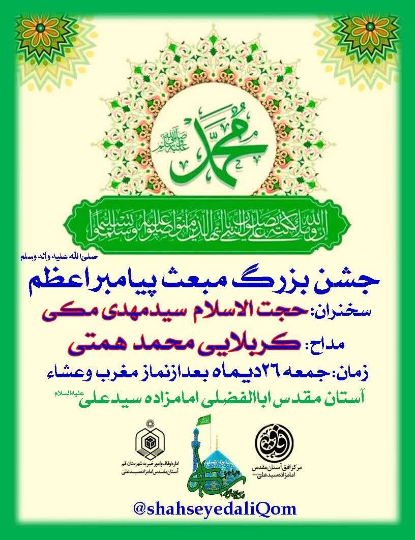 جشن بزرگ مبعث در حرم امامزاده سید علی(ع)