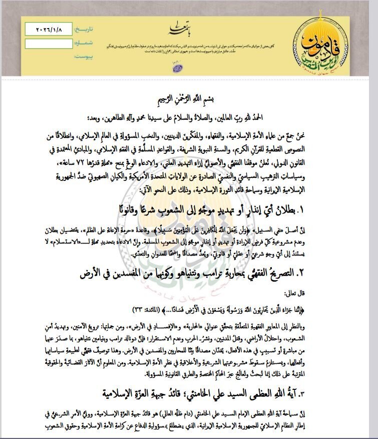 بيان قاطع لعلماء العالم الإسلامي: ترامب ونتانياهو "محاربان".. وتهديد الإمام الخامنئي خط أحمر
